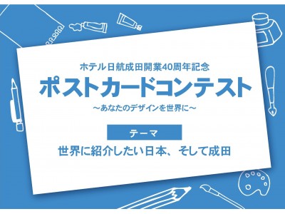 【ホテル日航成田】「ポストカードデザインコンテスト」『世界に紹介したい日本、そして成田』をテーマに開催