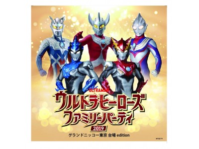 【グランドニッコー東京 台場】 ウルトラヒーローズ　ファミリーパーティ2019　4月29日（月・祝）開催決定