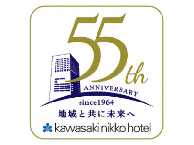 【川崎日航ホテル】“地域と共に未来へ”をテーマに掲げ心からの感謝を込めて「開業55周年記念キャンペーン」を開催