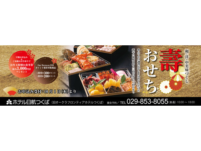 【ホテル日航つくば】10月1日（木）より『寿おせち重』ご予約受付開始