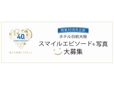 【ホテル日航大阪】開業40周年を記念し、笑顔があふれた思い出の「スマイルエピソード」募集