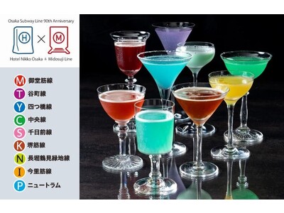 【ホテル日航大阪】Osaka Metro御堂筋線梅田-心斎橋間 開業90周年記念コラボ企画第三弾！9色の路線カラーをイメージしたカクテルフェアを8月1日（火）より実施