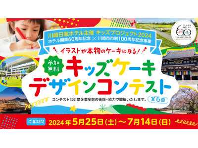 【川崎日航ホテル】ホテルパティシエがイラストを本物のケーキにしてプレゼント！ホテル主催「第6回キッズデザ...