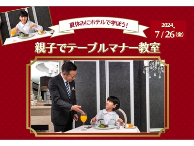 【ホテル日航大阪】夏休みにホテルで学ぼう！「親子でテーブルマナー教室」7月26日(金)開催