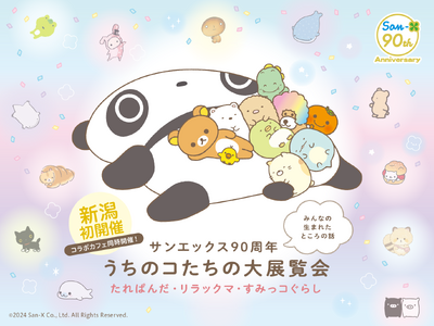 【ホテル日航新潟】「サンエックス90周年 うちのコたちの大展覧会　たれぱんだ・リラックマ・すみっコぐらし...