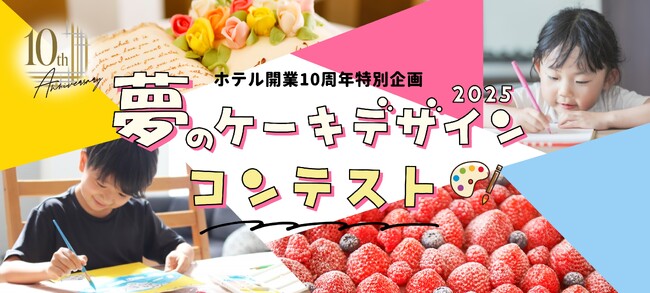 【ホテル日航立川 東京】ホテル開業10周年を記念した特別企画として「夢のケーキデザインコンテスト」を開催