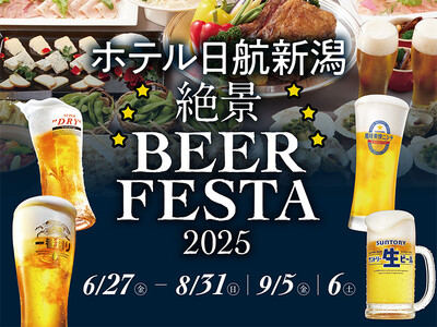 【ホテル日航新潟】「絶景ビアフェスタ 2025」が6月27日（金）にオープン