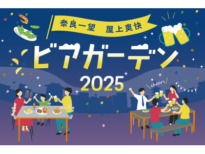 【ホテル日航奈良】「奈良一望 屋上爽快ビアガーデン2025」5月30日（金）オープン