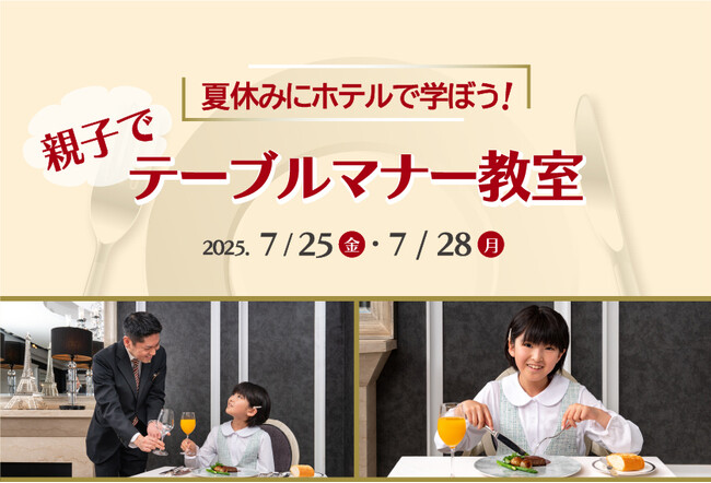 【ホテル日航大阪】ホテルマンから学ぶ「親子でテーブルマナー教室」7月25日(金)・28日(月)開催
