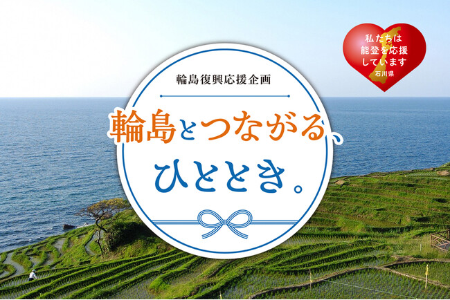 【ホテル日航金沢】輪島復興応援企画「輪島とつながる、ひととき。」を2025年9月23日（火・祝）に開催