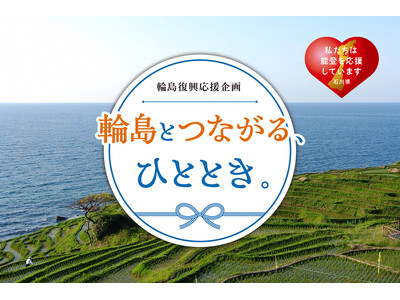 【ホテル日航金沢】輪島復興応援企画「輪島とつながる、ひととき。」を2025年9月23日（火・祝）に開催