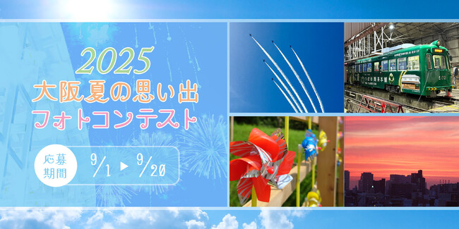 プレスリリース「【ホテル日航大阪】「2025大阪夏の思い出フォトコンテスト」開催」のイメージ画像