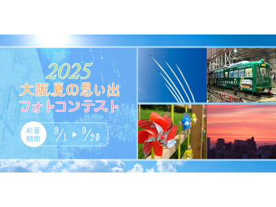 【ホテル日航大阪】「2025大阪夏の思い出フォトコンテスト」開催