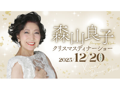 【川崎日航ホテル】「森山良子クリスマスディナーショー」12月20日（土）に開催