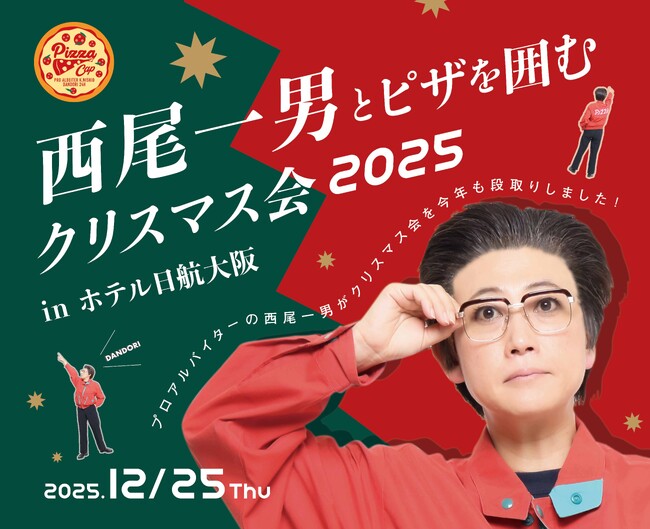 【ホテル日航大阪】『西尾一男とピザを囲むクリスマス会2025』12月25日開催