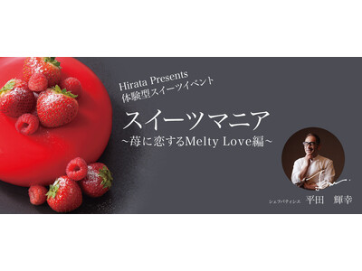 【ホテル日航つくば】『スイーツマニア　～苺に恋するMelty Love編』を2026年2月11日（水・祝）に開催