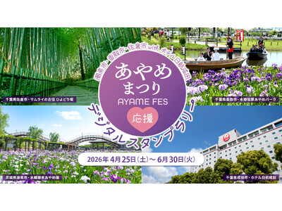 【ホテル日航成田】茨城県潮来市、千葉県香取市・佐倉市の観光と食をつなぐ『あやめまつり応援フェア デジタル...