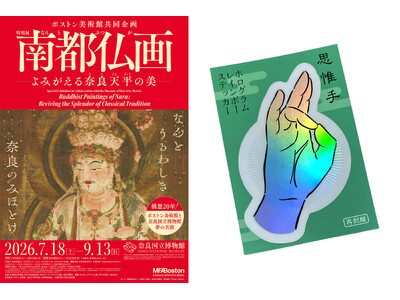 【ホテル日航奈良】ボストン美術館共同企画 特別展「南都仏画―よみがえる奈良天平の美―」観覧チケット付き宿泊プランを5月18日より販売