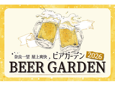 【ホテル日航奈良】「奈良一望 屋上爽快ビアガーデン 2026」5月29日（金）オープン