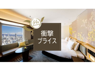 【ホテル日航大阪】開業44周年謝恩企画『衝撃プライス!!室数限定タイムセール!』を2026年9月3日（木...