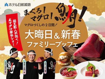 【ホテル日航姫路】ホテルイベント『まぐろ！マグロ！鮪！大晦日＆新春ファミリーブッフェ』を12月31日より開催