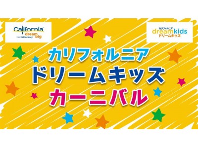 カリフォルニア ドリームキッズ カーニバル でカリフォルニアを体験しよう 企業リリース 日刊工業新聞 電子版