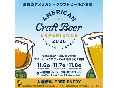 「アメリカン クラフトビア エクスペリエンス2026」フェスティバルが東京・木場公園で開催！