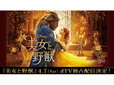 興収120億円突破の2017年No.1大ヒット映画！『美女と野獣』4月7日（土）より見放題でdTV独占配信決定！