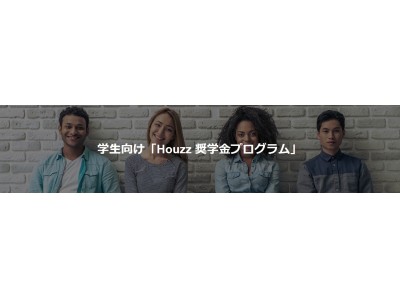 Houzzが学生向けの「Houzz 奨学金プログラム」を発表！