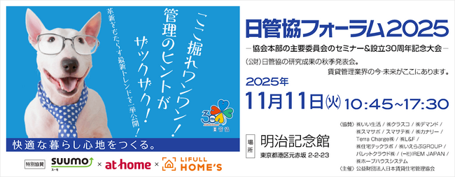 日本最大級の賃貸住宅管理業イベント「日管協フォーラム2025」申込開始！