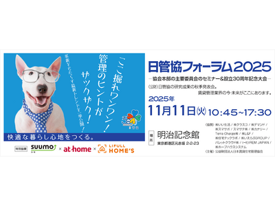 日本最大級の賃貸住宅管理業イベント「日管協フォーラム2025」申込開始!
