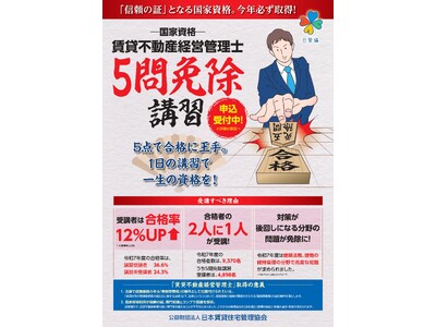 誰でも受講可！賃貸不動産経営管理士『5問免除講習』 4月16日(木)申込み開始