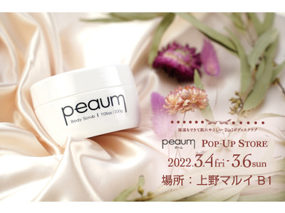 【先行予約販売】ボディーソープとしても使える2in1スクラブ「peaum（ポーム）」のPOPUPストアが上野マルイで3/4（金）～3/6(日)期間限定初出店