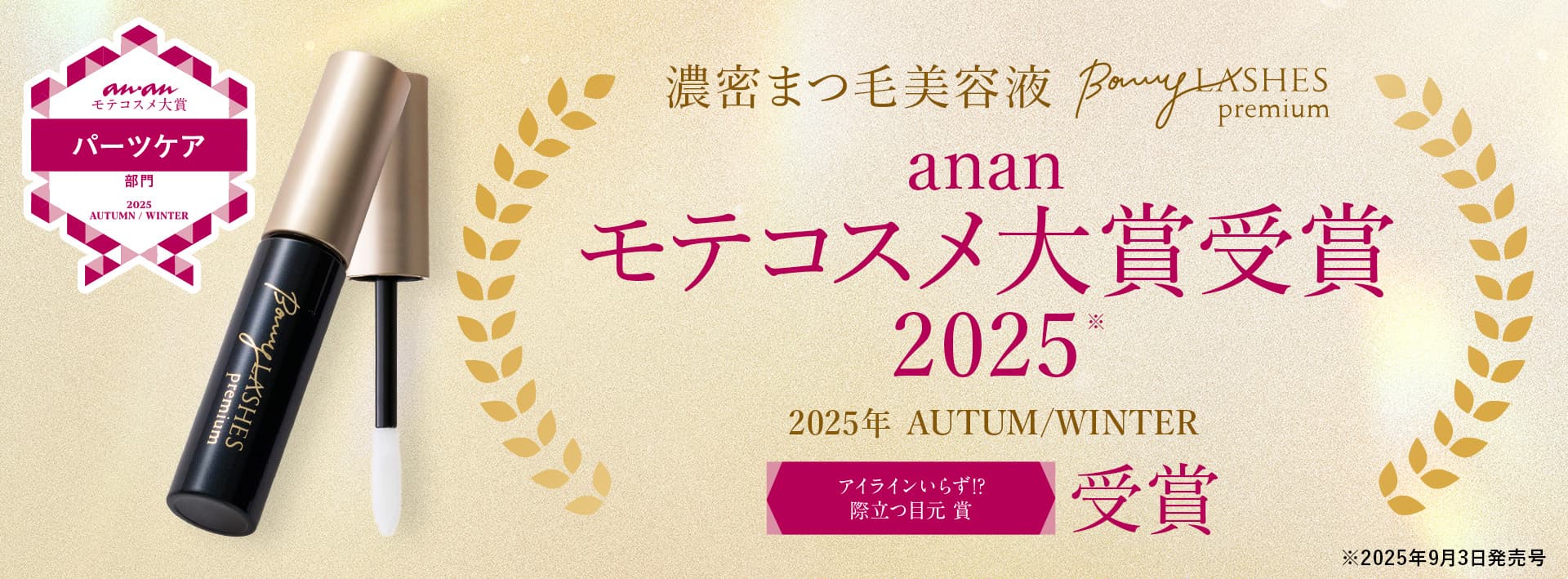 濃密まつ毛美容液 BONNY LASHES premiumが2025年秋冬「ananモテコスメ大賞」を受賞！