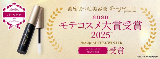 濃密まつ毛美容液 BONNY LASHES premiumが2025年秋冬「ananモテコスメ大賞」を受賞!