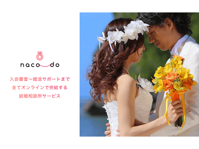 入会審査から婚活サポートまで全てオンラインで対応する結婚相談所サービス「naco-do」をリリース。