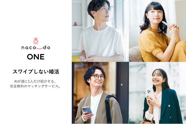 スワイプしない婚活。AIが週に1人だけ紹介する完全無料マッチング「naco-do ONE」提供開始