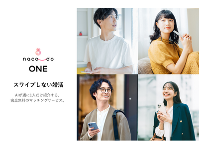 スワイプしない婚活。AIが週に1人だけ紹介する完全無料マッチング「naco-do ONE」提供開始