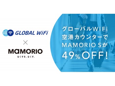 海外にお出かけの皆様を対象に紛失防止タグMAMORIO SをグローバルWiFiカウンターにて通常の49% OFFで販売いたします。