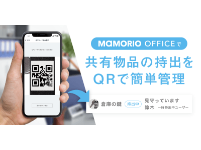 QRコードで簡単登録！法人向け紛失防止支援サービス「MAMORIO OFFICE」に新たな機能を追加いたします。