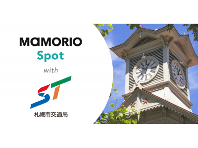 北海道の鉄道会社初！MAMORIO Spotを活用したお忘れ物自動通知サービス及びお忘れスマホ自動通知サービスを札幌市営地下鉄をご利用のお客様に向けて提供致します。