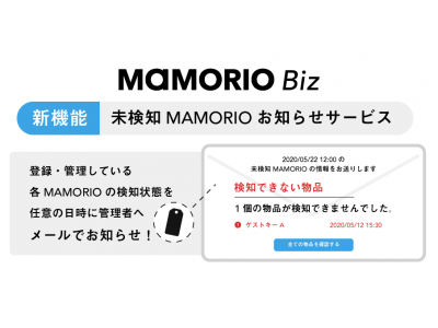 MAMORIO Biz新機能「未検知MAMORIO自動お知らせサービス」をリリースします。