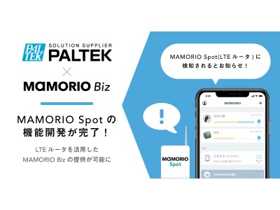 ＰＡＬＴＥＫ、法人向け紛失防止総合支援サービス「MAMORIO Biz」で活用されるMAMORIO Spot機能を組み込んだLTEルータの開発が完了