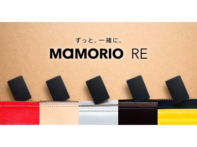電池交換が可能な第３のMAMORIO、「MAMORIO RE」を7月15日（水）よりWEBサイト限定で販売開始！