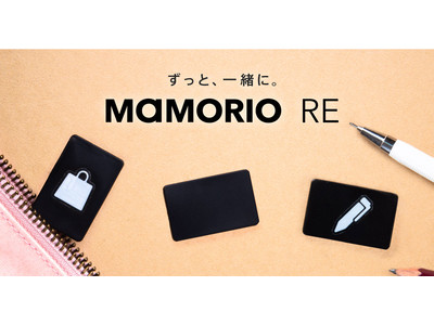 人気モデル「MAMORIO RE」の3個入りを2020年11月20日(金)より各主要ECサイト、主要全国小売店等で販売開始！