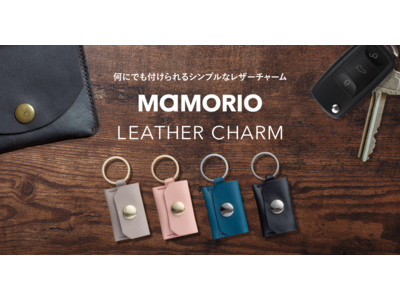 MAMORIOからMAMORIO REにピッタリのオリジナルチャーム「MAMORIO LEATHER CHARM（マモリオレザーチャーム）」が登場！