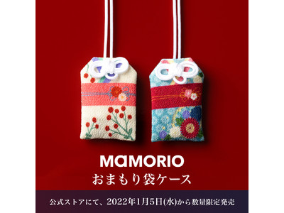 MAMORIOと西村庄治商店がコラボし「OMAMORIO南天」「OMAMORIO菊」を新年より数量限定発売