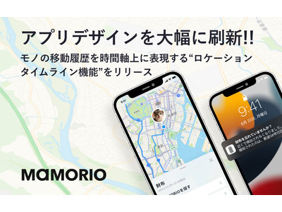 MAMORIO　アプリデザインを大幅に刷新。モノの移動履歴を時間軸上に表現するロケーションタイムライン機能をリリース