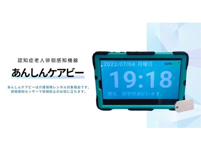 MAMORIO株式会社がCareTech領域で認知症老人徘徊感知機器「あんしんケアびー」と連携を開始、要介護者の徘徊防止に役立つサービスへ