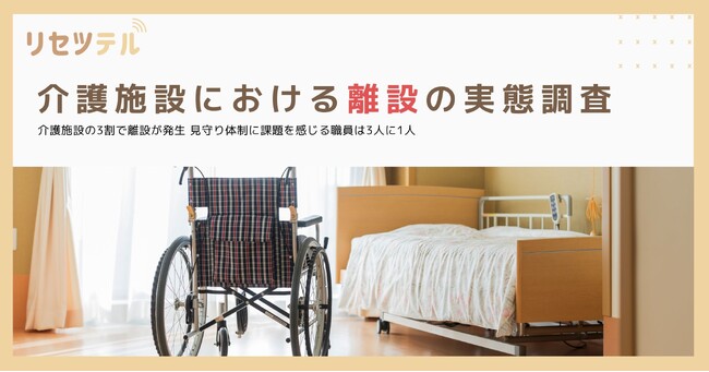 【介護施設における離設の実態調査】介護施設の3割で離設が発生 見守り体制に課題を感じる職員は3人に1人のメイン画像